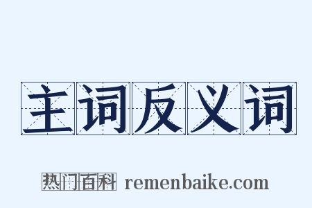 主词反义词是什么意思的图片